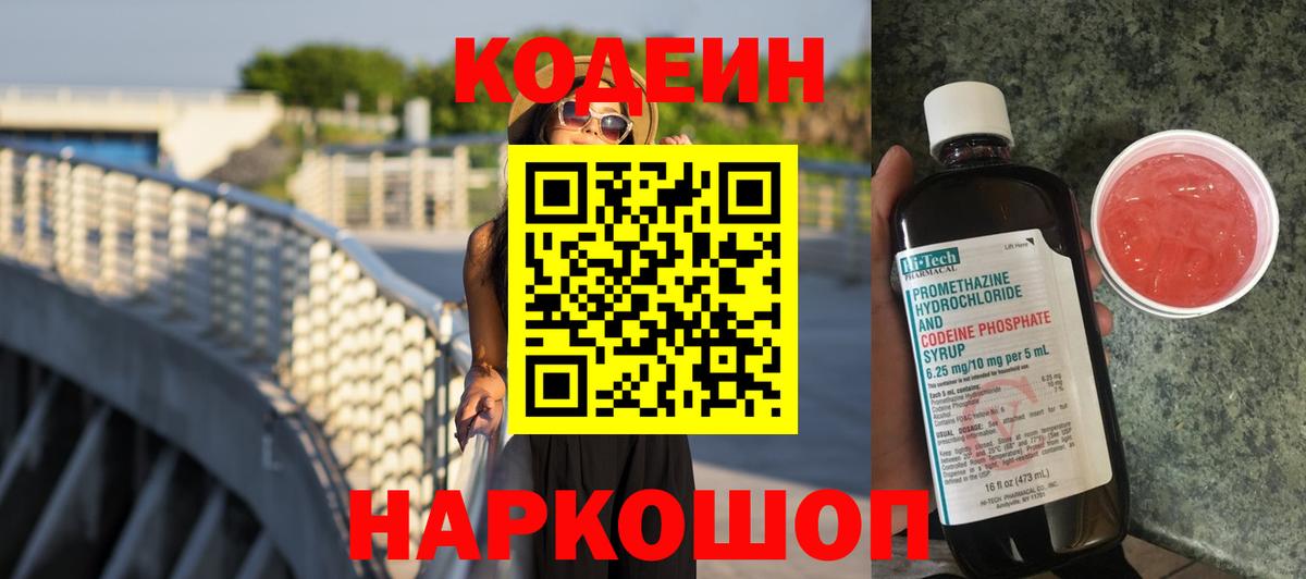 Кодеиновый сироп Lean напиток Lean (лин)  Кодеин Purple Drank  Таганрог  Вход с VPN 